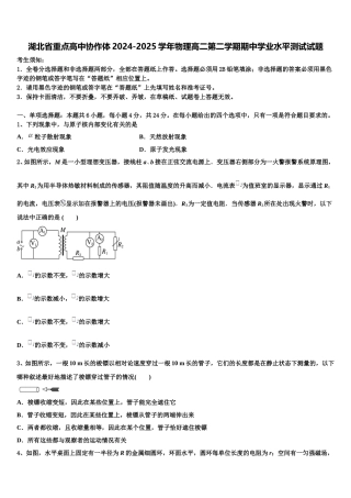 湖北省重点高中协作体2024-2025学年物理高二第二学期期中学业水平测试试题含解析