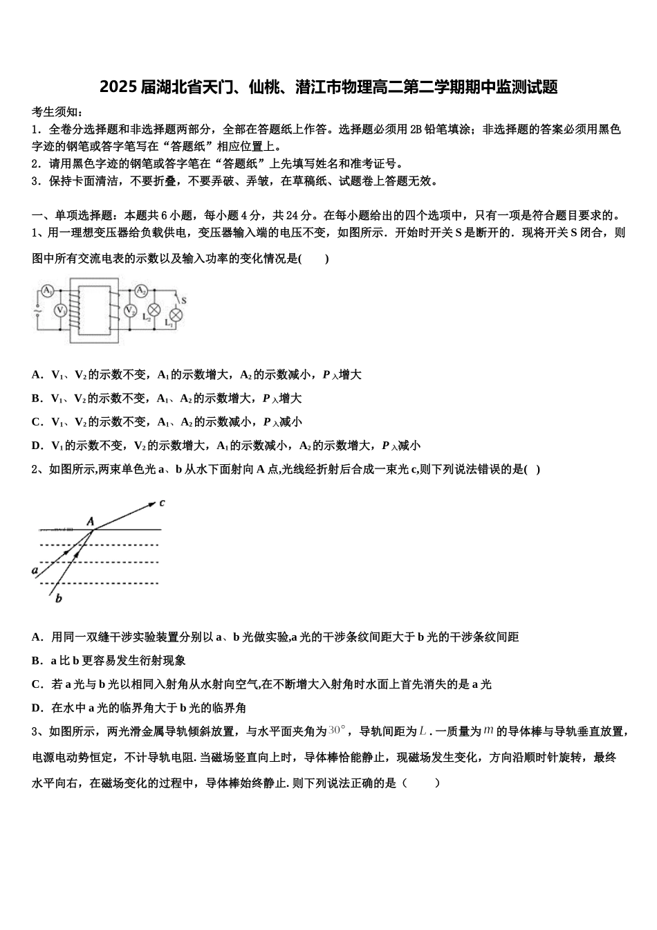 2025届湖北省天门、仙桃、潜江市物理高二第二学期期中监测试题含解析_第1页