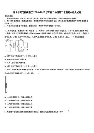 湖北省天门仙桃潜江2024-2025学年高二物理第二学期期中经典试题含解析