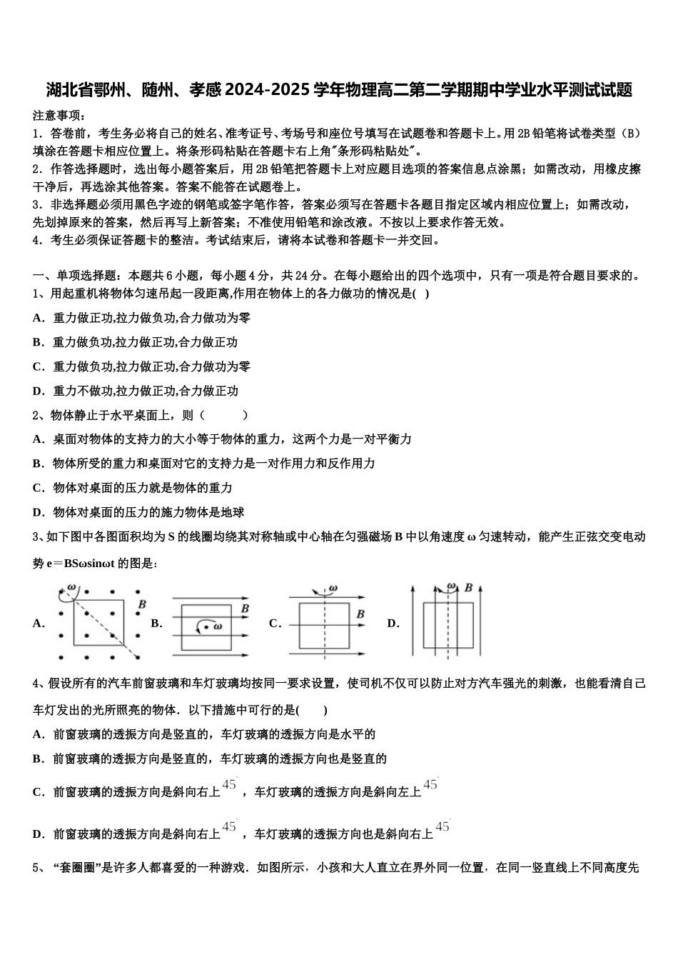 湖北省鄂州、随州、孝感2024-2025学年物理高二第二学期期中学业水平测试试题含解析_第1页