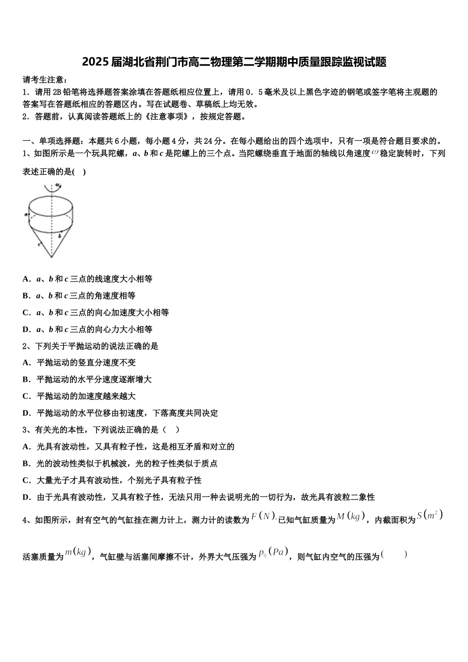 2025届湖北省荆门市高二物理第二学期期中质量跟踪监视试题含解析_第1页