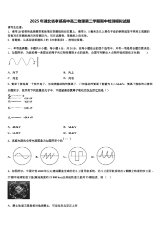 2025年湖北省孝感高中高二物理第二学期期中检测模拟试题含解析