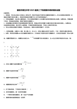 襄阳市第五中学2025届高二下物理期中调研模拟试题含解析