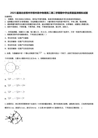 2025届湖北省鄂州市鄂州高中物理高二第二学期期中学业质量监测模拟试题含解析