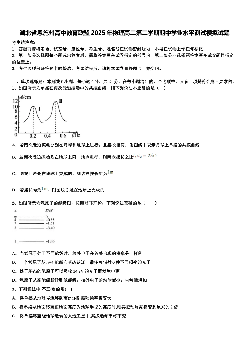 湖北省恩施州高中教育联盟2025年物理高二第二学期期中学业水平测试模拟试题含解析_第1页
