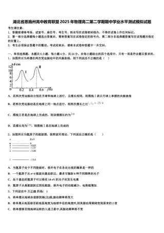 湖北省恩施州高中教育联盟2025年物理高二第二学期期中学业水平测试模拟试题含解析