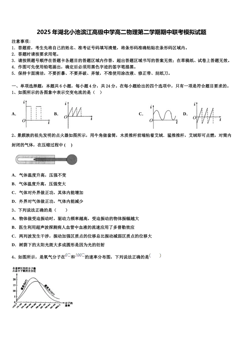 2025年湖北小池滨江高级中学高二物理第二学期期中联考模拟试题含解析_第1页