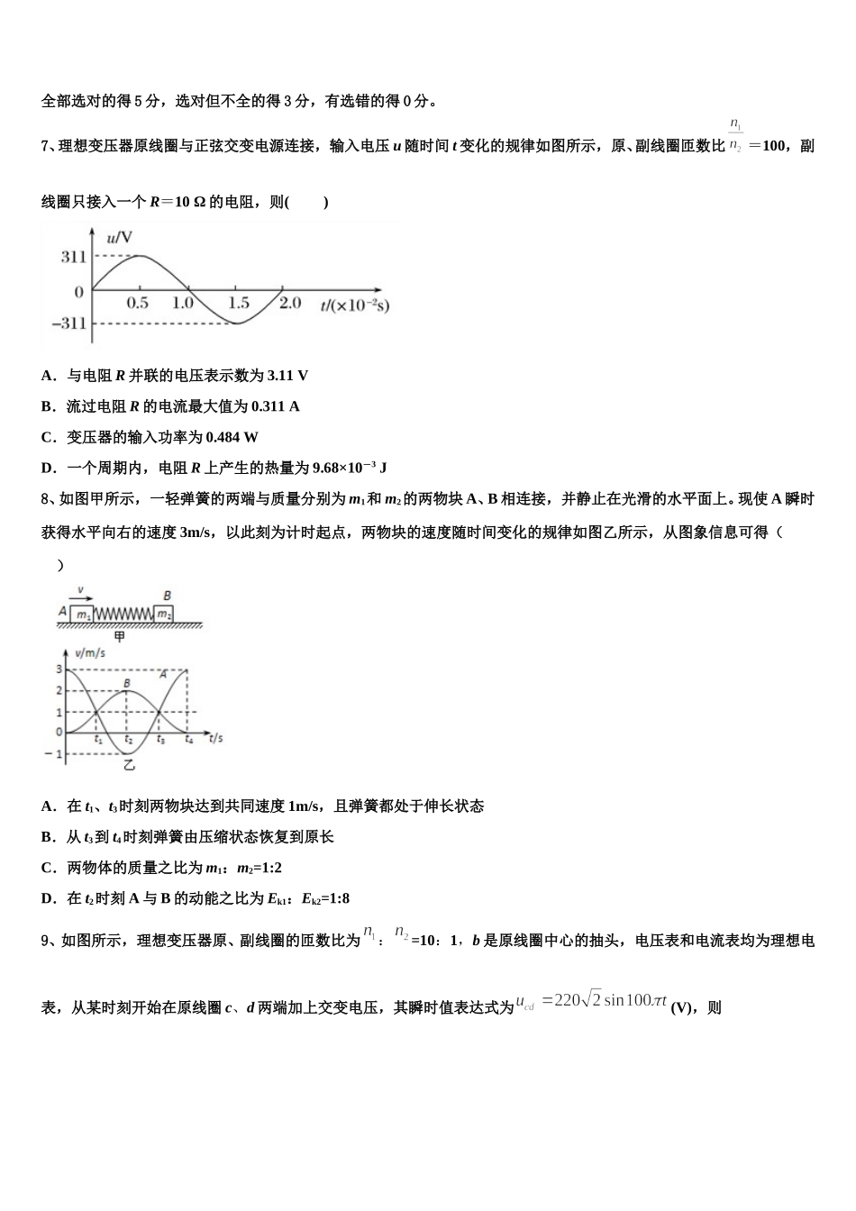 湖北省荆州中学、宜昌一中等“荆、荆、襄、宜四地七校考试联盟”2024-2025学年高二物理第二学期期中学业水平测试模拟试题含解析_第3页