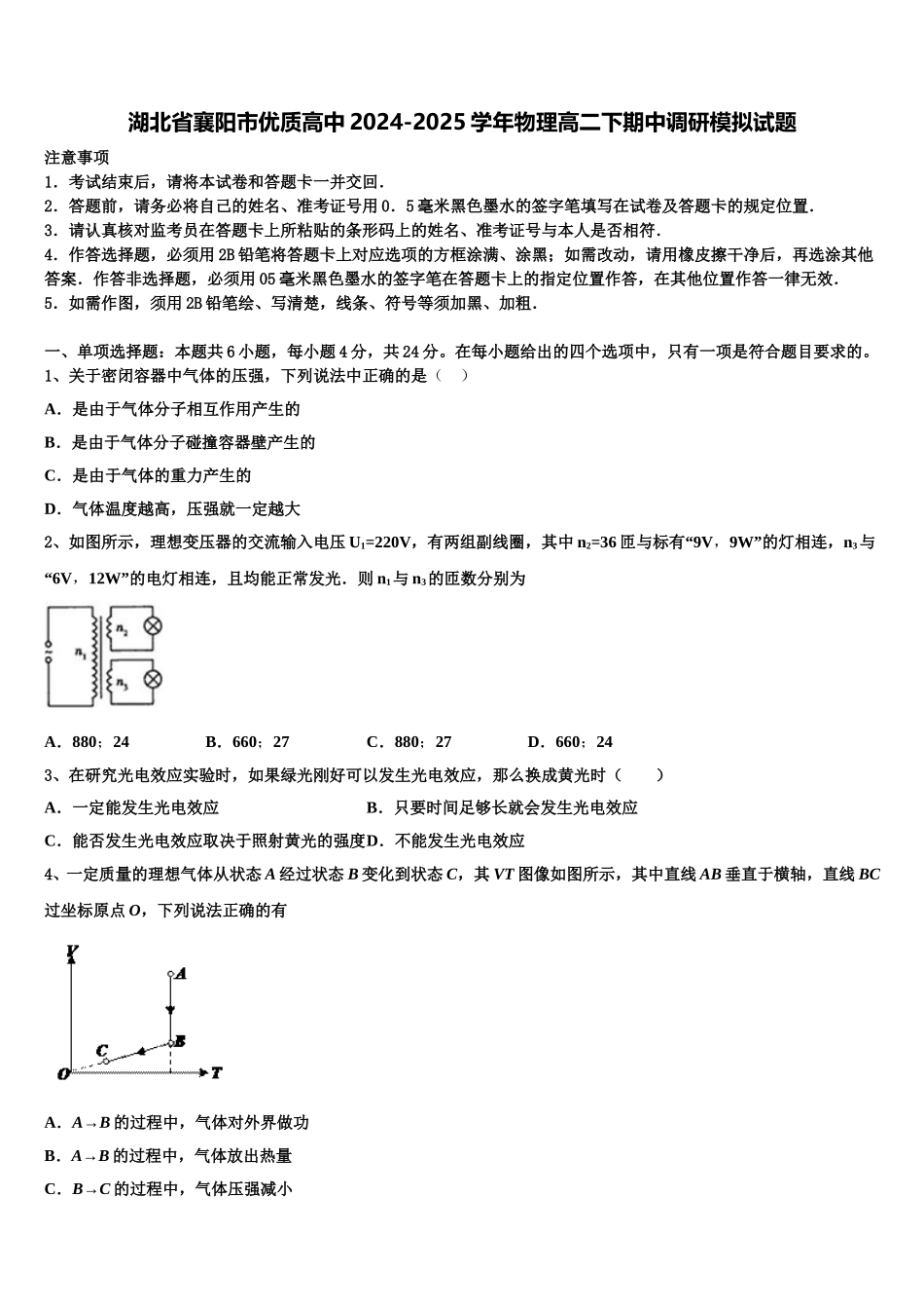 湖北省襄阳市优质高中2024-2025学年物理高二下期中调研模拟试题含解析_第1页