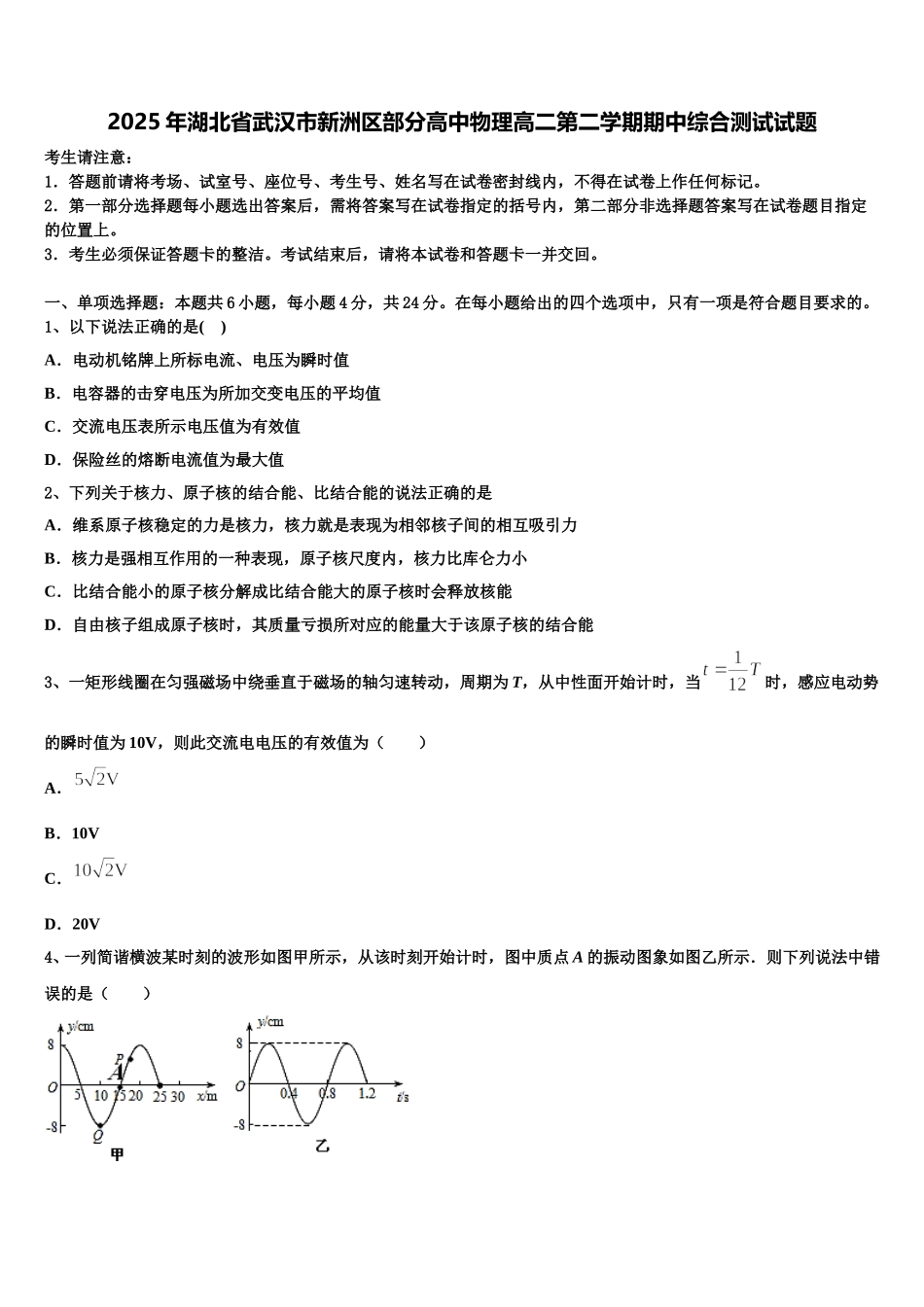 2025年湖北省武汉市新洲区部分高中物理高二第二学期期中综合测试试题含解析_第1页