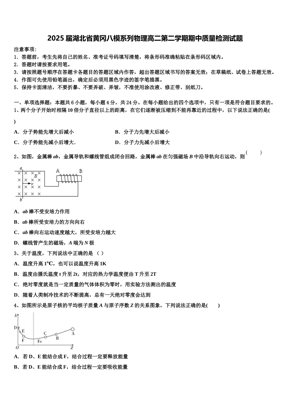 2025届湖北省黄冈八模系列物理高二第二学期期中质量检测试题含解析_第1页