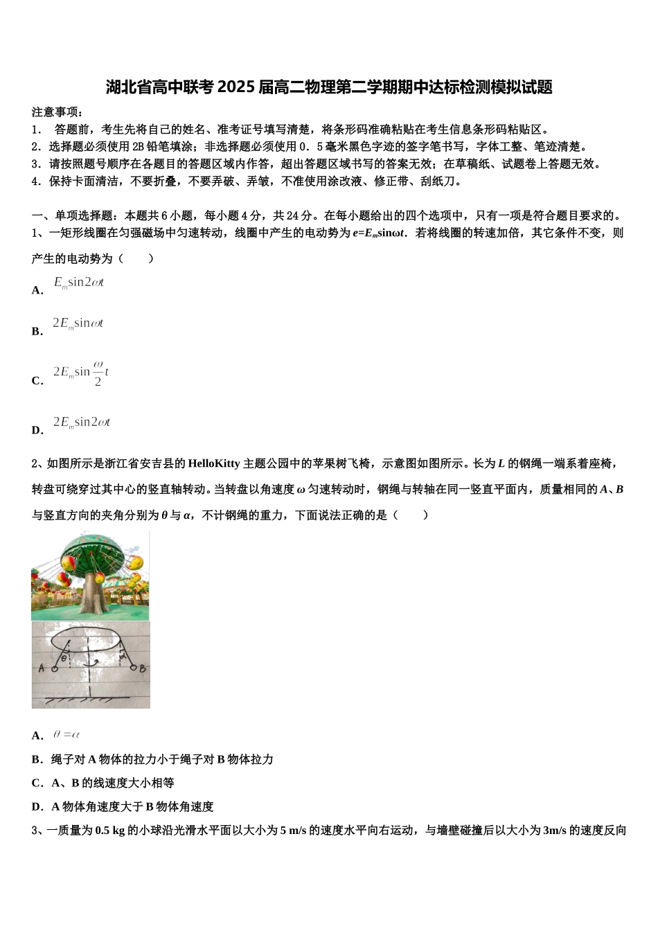 湖北省高中联考2025届高二物理第二学期期中达标检测模拟试题含解析_第1页