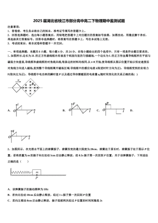 2025届湖北省枝江市部分高中高二下物理期中监测试题含解析