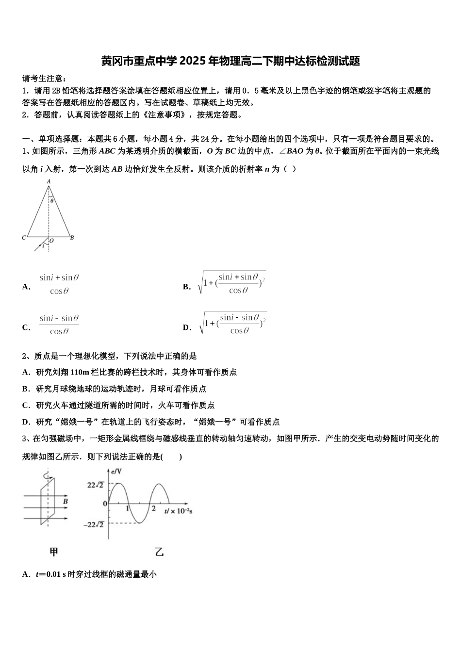 黄冈市重点中学2025年物理高二下期中达标检测试题含解析_第1页