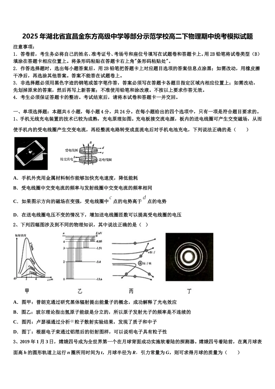 2025年湖北省宜昌金东方高级中学等部分示范学校高二下物理期中统考模拟试题含解析_第1页