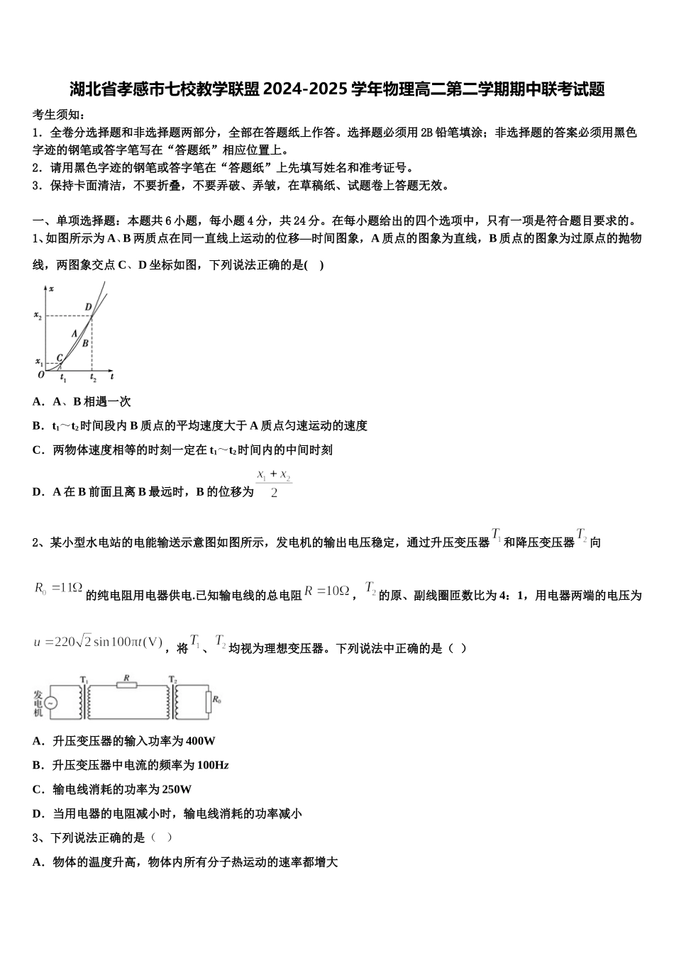 湖北省孝感市七校教学联盟2024-2025学年物理高二第二学期期中联考试题含解析_第1页