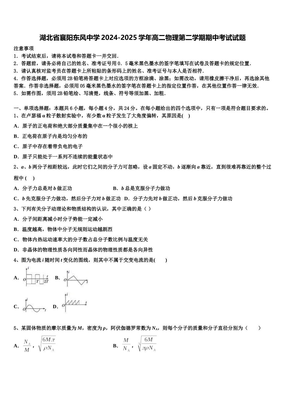 湖北省襄阳东风中学2024-2025学年高二物理第二学期期中考试试题含解析_第1页
