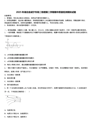 2025年湖北省咸宁市高二物理第二学期期中质量检测模拟试题含解析