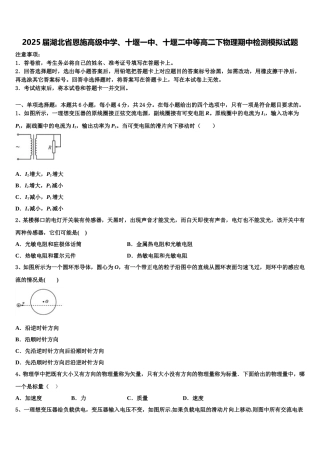 2025届湖北省恩施高级中学、十堰一中、十堰二中等高二下物理期中检测模拟试题含解析
