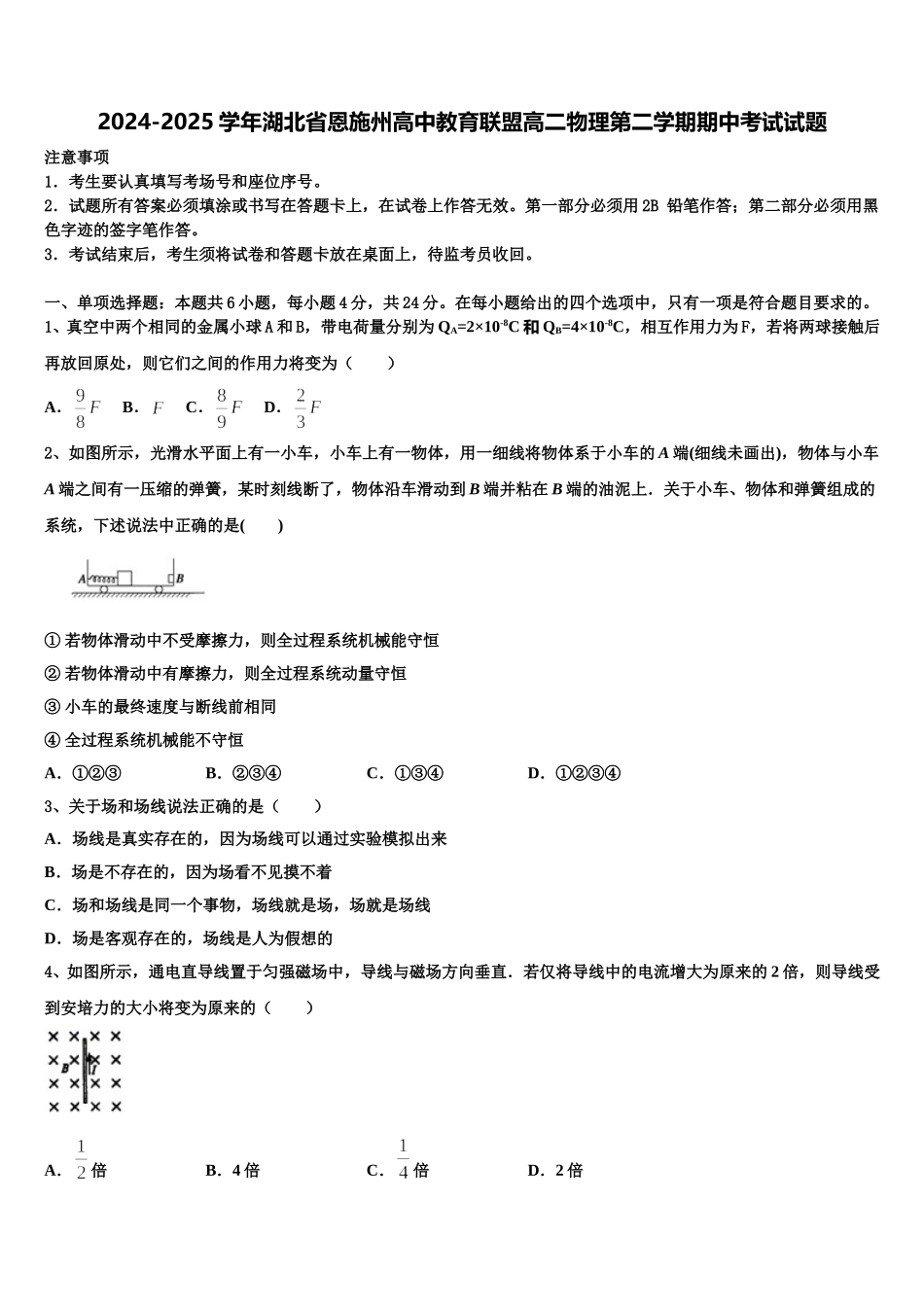 2024-2025学年湖北省恩施州高中教育联盟高二物理第二学期期中考试试题含解析_第1页