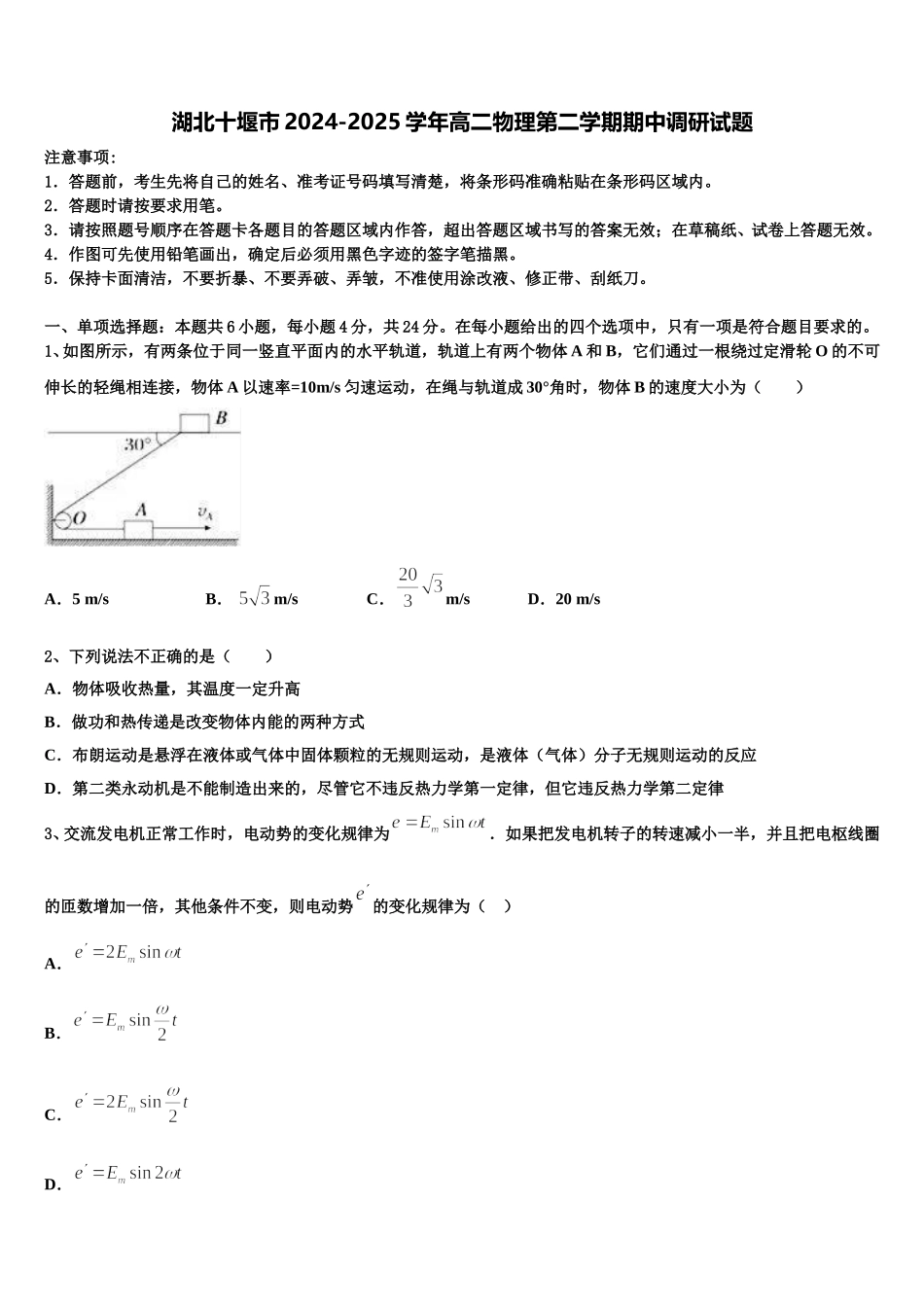 湖北十堰市2024-2025学年高二物理第二学期期中调研试题含解析_第1页