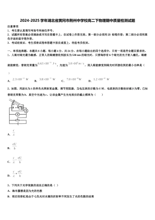 2024-2025学年湖北省黄冈市荆州中学校高二下物理期中质量检测试题含解析