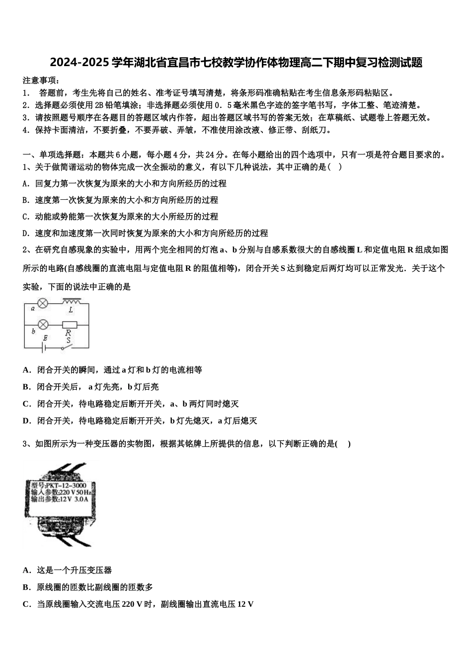 2024-2025学年湖北省宜昌市七校教学协作体物理高二下期中复习检测试题含解析_第1页
