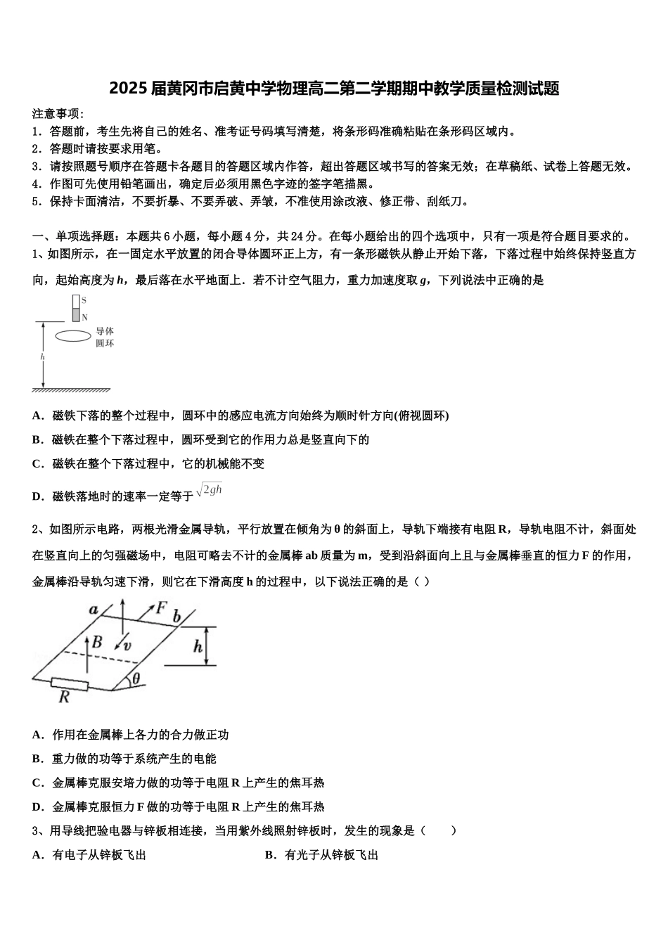 2025届黄冈市启黄中学物理高二第二学期期中教学质量检测试题含解析_第1页