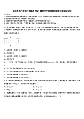 湖北省天门市天门外国语2025届高二下物理期中学业水平测试试题含解析