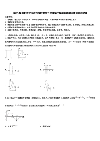 2025届湖北省武汉市六校联考高二物理第二学期期中学业质量监测试题含解析