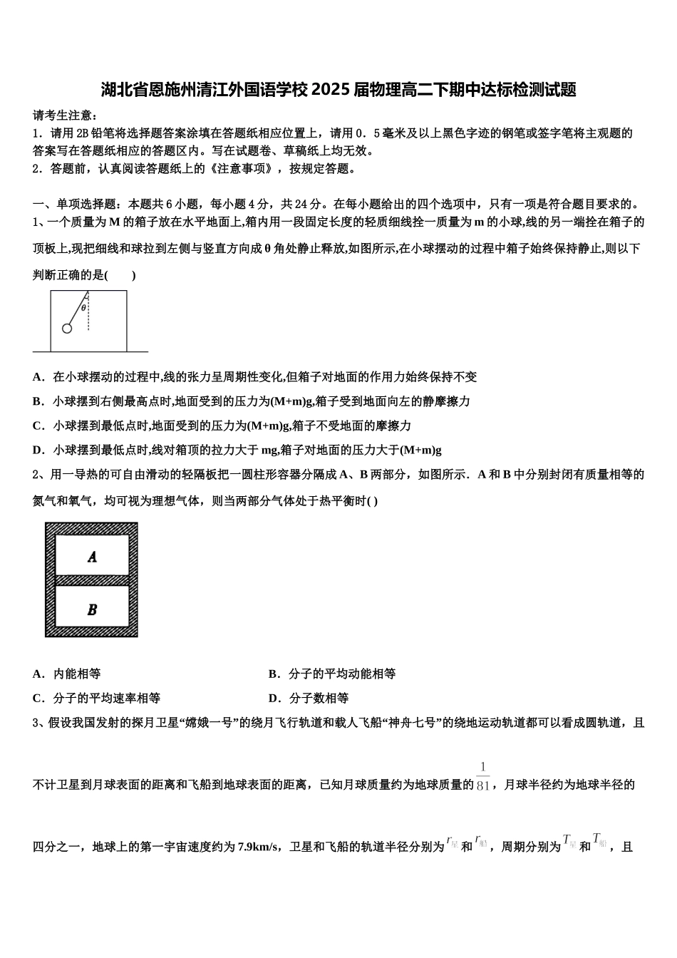 湖北省恩施州清江外国语学校2025届物理高二下期中达标检测试题含解析_第1页