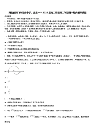 湖北省荆门市龙泉中学、宜昌一中2025届高二物理第二学期期中经典模拟试题含解析