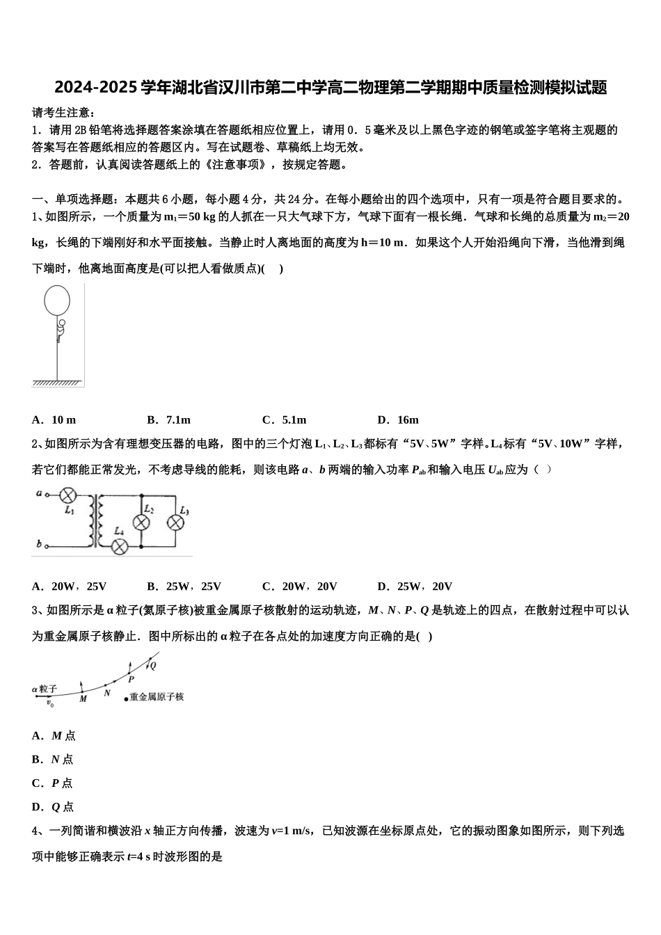 2024-2025学年湖北省汉川市第二中学高二物理第二学期期中质量检测模拟试题含解析_第1页