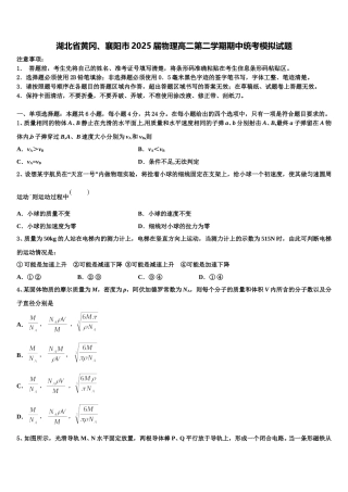 湖北省黄冈、襄阳市2025届物理高二第二学期期中统考模拟试题含解析