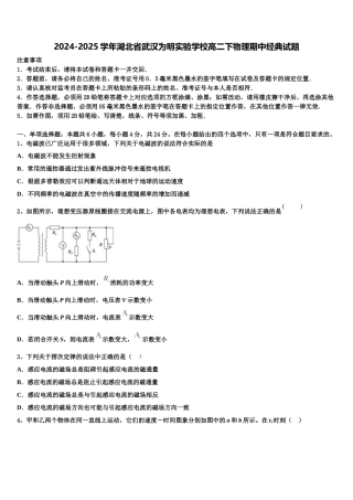 2024-2025学年湖北省武汉为明实验学校高二下物理期中经典试题含解析