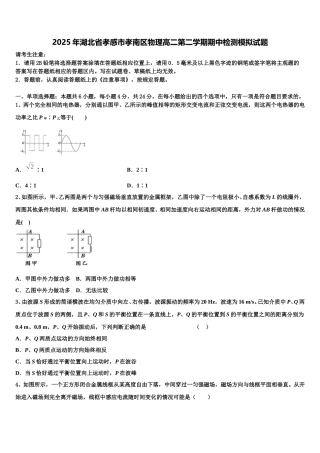 2025年湖北省孝感市孝南区物理高二第二学期期中检测模拟试题含解析