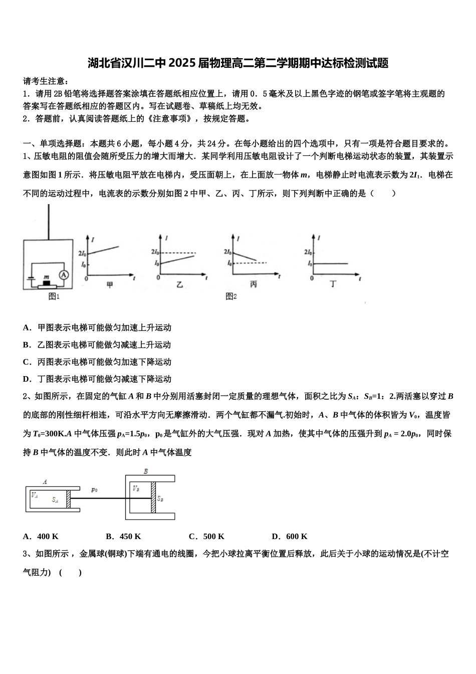 湖北省汉川二中2025届物理高二第二学期期中达标检测试题含解析_第1页