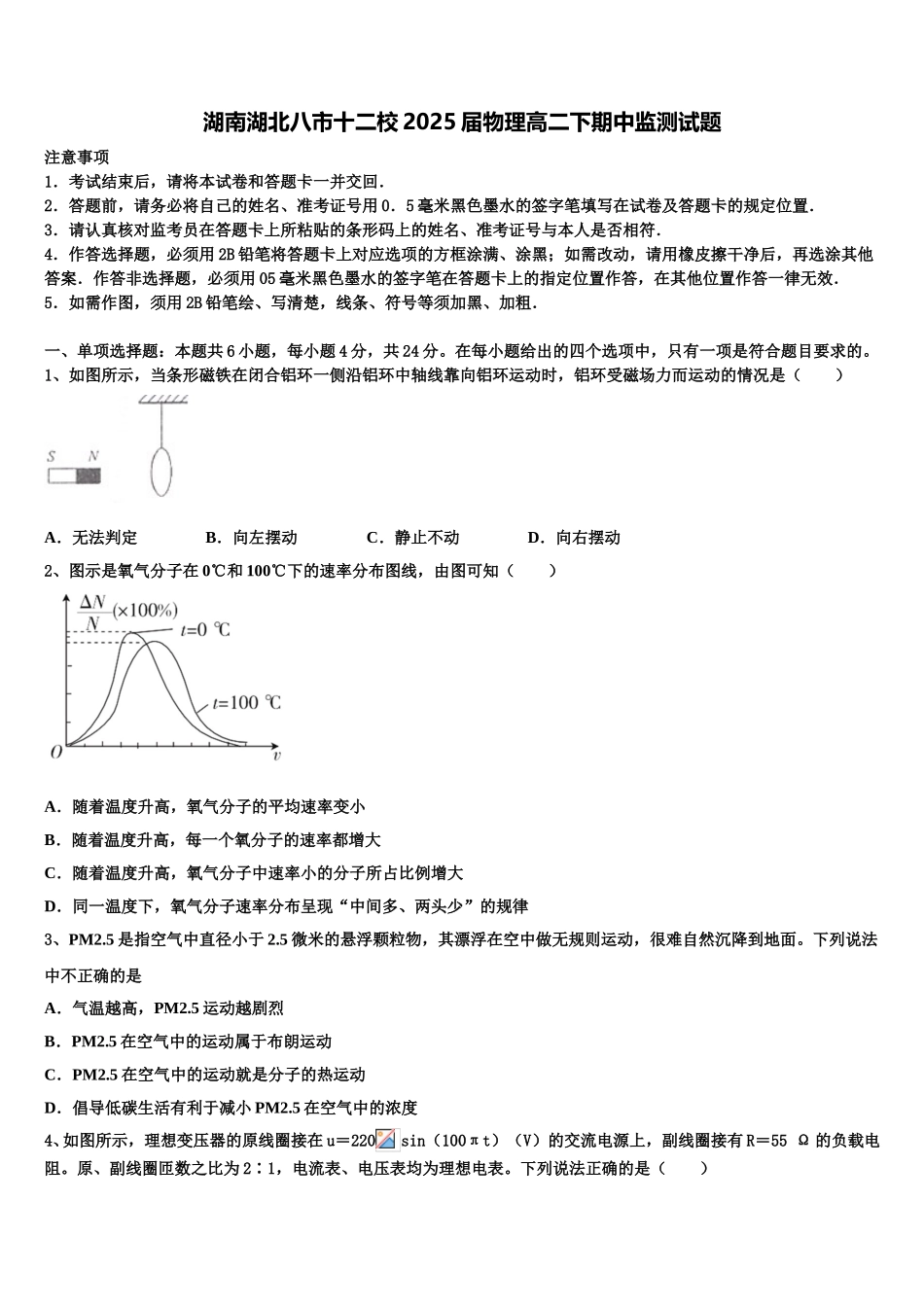 湖南湖北八市十二校2025届物理高二下期中监测试题含解析_第1页