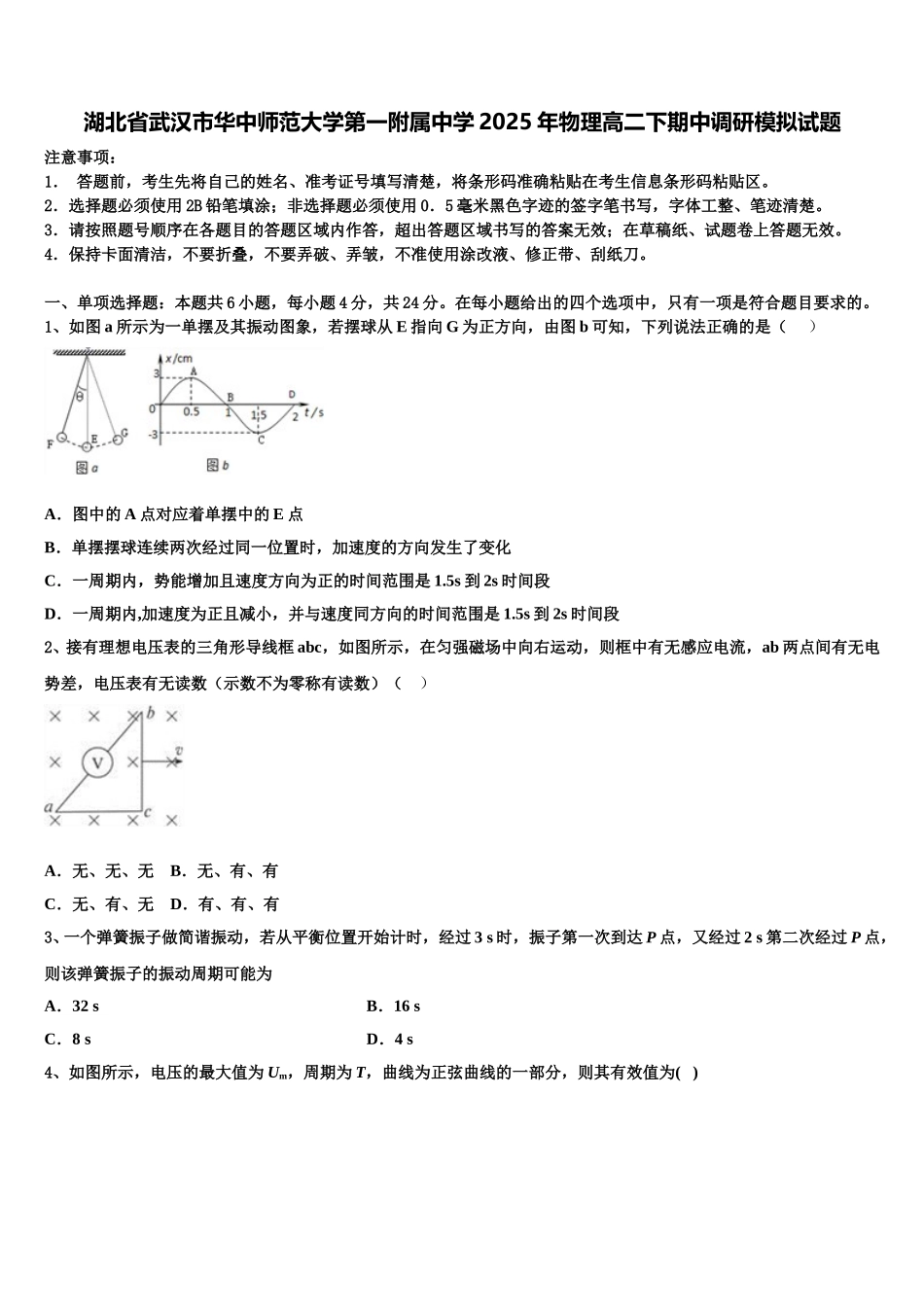 湖北省武汉市华中师范大学第一附属中学2025年物理高二下期中调研模拟试题含解析_第1页