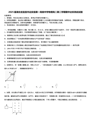 2025届湖北省宜昌市远安县第一高级中学物理高二第二学期期中达标测试试题含解析