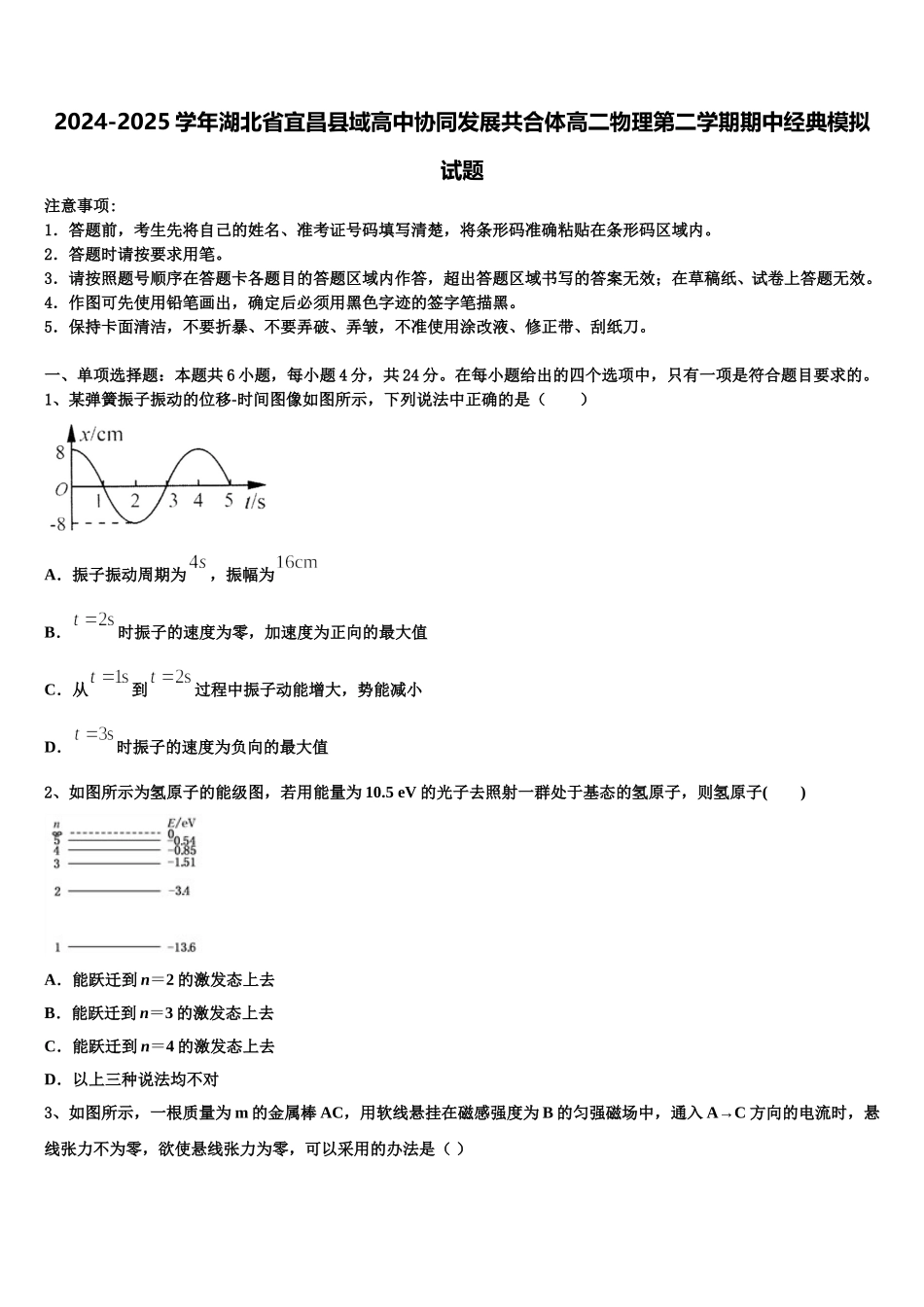 2024-2025学年湖北省宜昌县域高中协同发展共合体高二物理第二学期期中经典模拟试题含解析_第1页