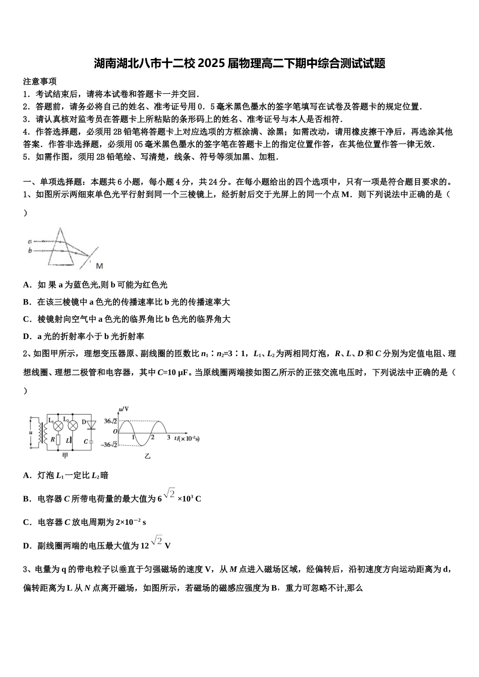 湖南湖北八市十二校2025届物理高二下期中综合测试试题含解析_第1页