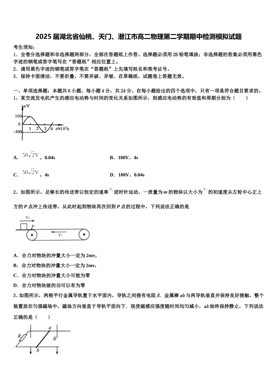 2025届湖北省仙桃、天门、潜江市高二物理第二学期期中检测模拟试题含解析_第1页