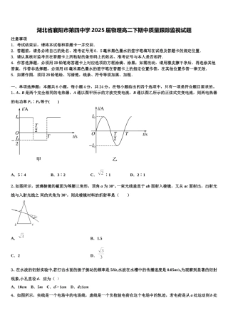 湖北省襄阳市第四中学2025届物理高二下期中质量跟踪监视试题含解析