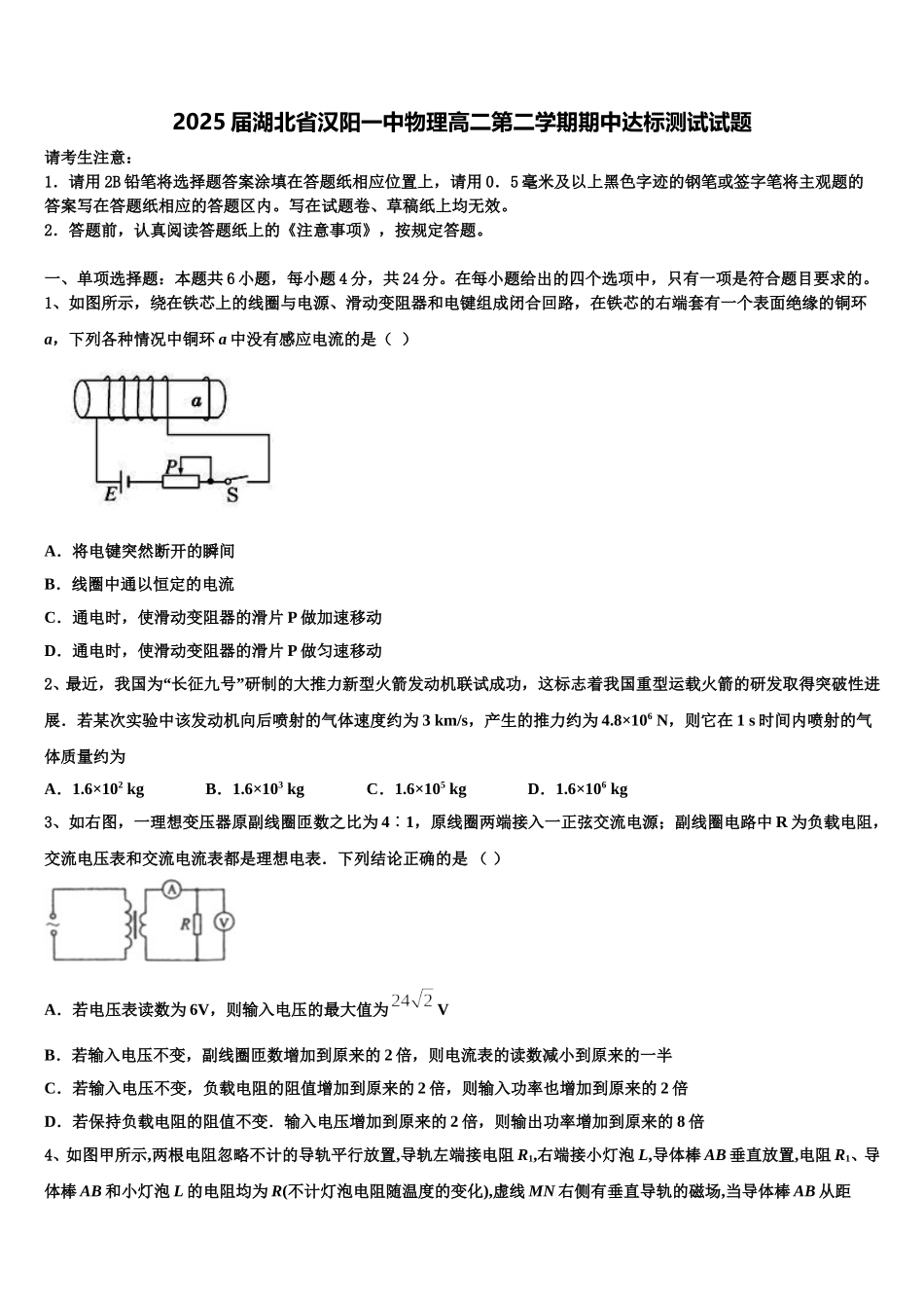 2025届湖北省汉阳一中物理高二第二学期期中达标测试试题含解析_第1页