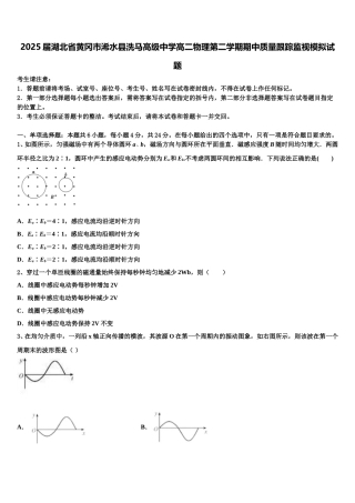 2025届湖北省黄冈市浠水县洗马高级中学高二物理第二学期期中质量跟踪监视模拟试题含解析