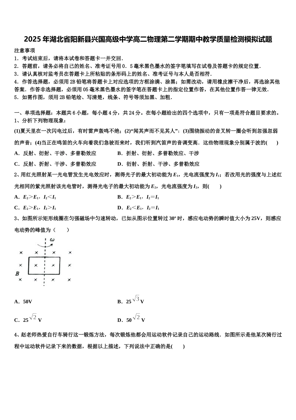 2025年湖北省阳新县兴国高级中学高二物理第二学期期中教学质量检测模拟试题含解析_第1页