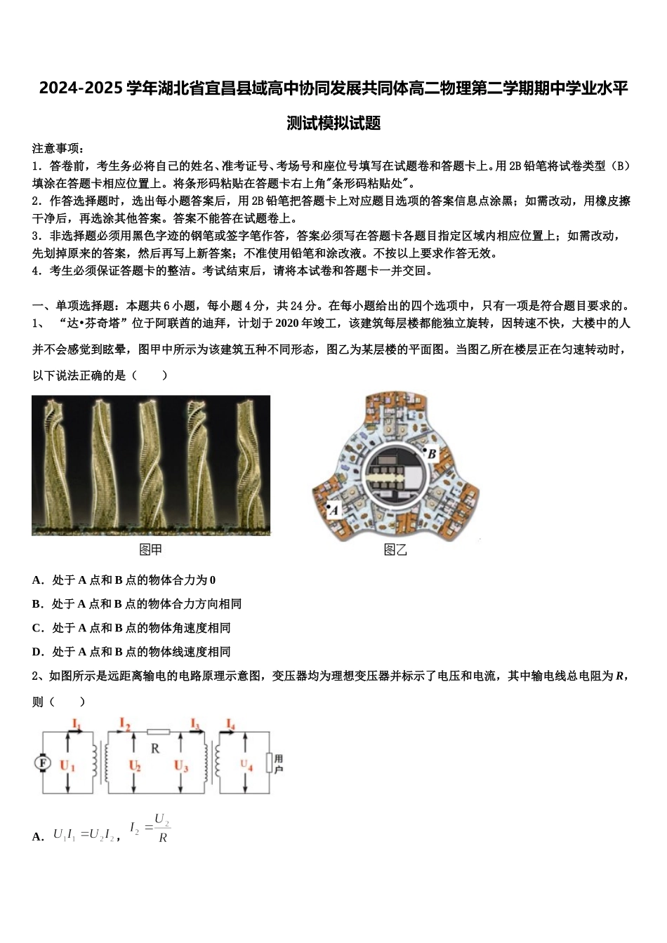2024-2025学年湖北省宜昌县域高中协同发展共同体高二物理第二学期期中学业水平测试模拟试题含解析_第1页