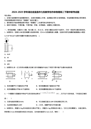 2024-2025学年湖北省宜昌市七校教学协作体物理高二下期中联考试题含解析