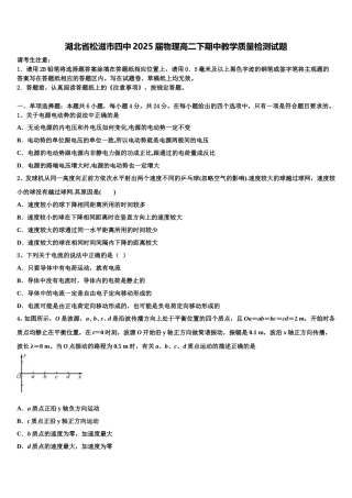 湖北省松滋市四中2025届物理高二下期中教学质量检测试题含解析